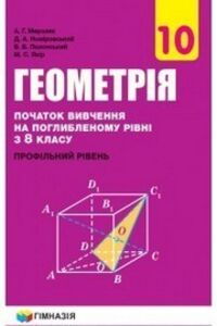 Підручники Геометрія 10 клас А. Г. Мерзляк, В. Б. Полонський, Д. А. Номіровський, М. С. Якір 2018 Поглиблений рівень